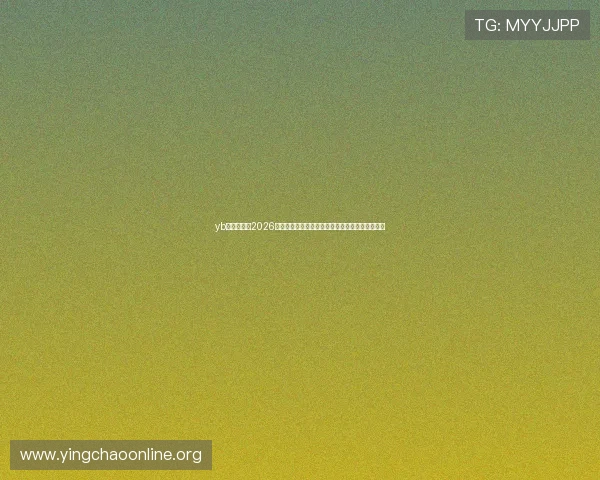 yb体育官网:2026年世界杯精彩瞬间回放与精彩视频集锦一站式浏览