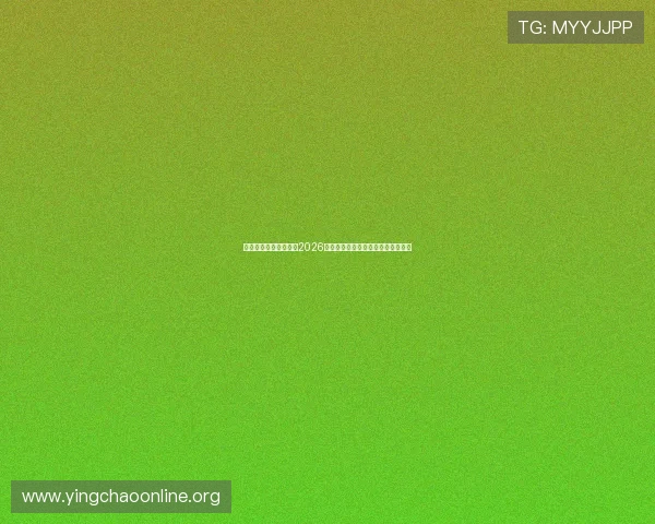 伟德体育在线深度解读2026世界杯足球战术变化与比赛策略分析 伟德体育在线深度解读2026世界杯足球战术变化与比赛策略分析